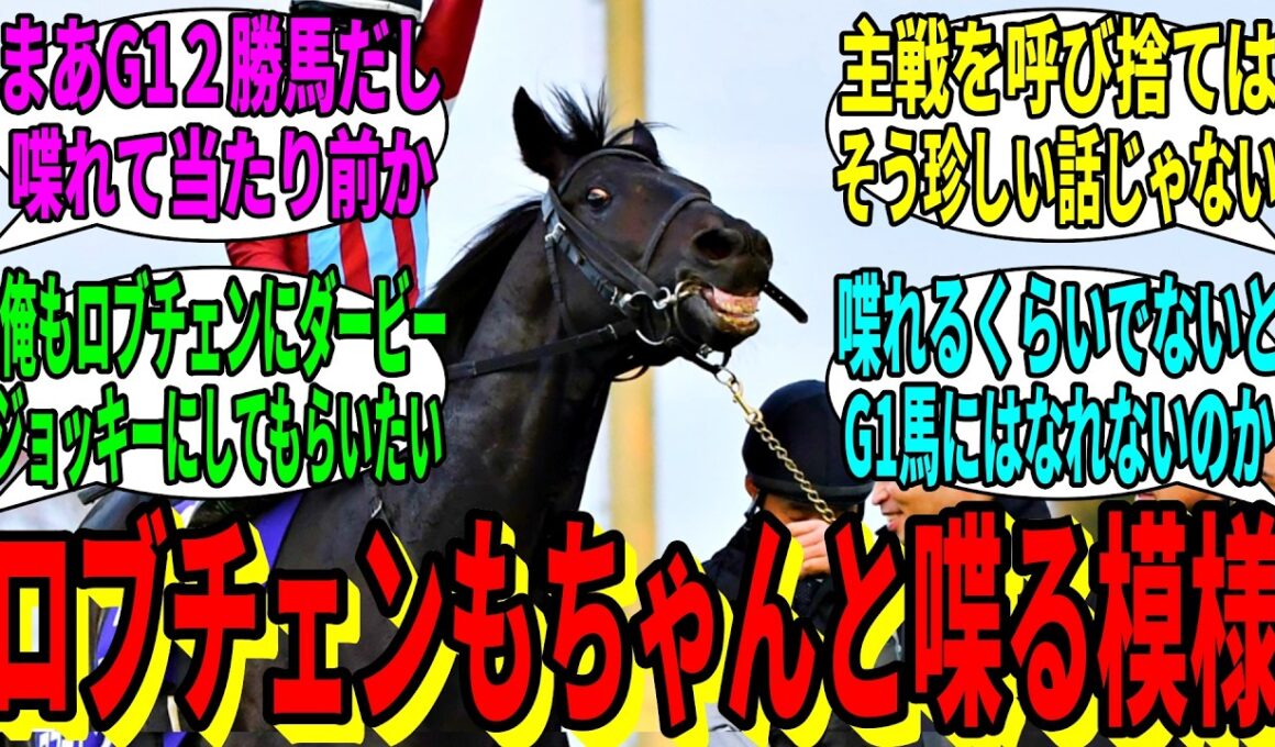 【競馬の反応集】「最近のGI馬は喋るやつばっかりだな」に対する視聴者の反応集