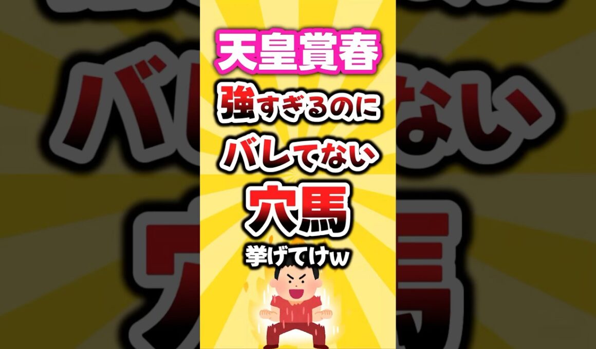 【天皇賞春】絶対買いたい穴馬挙げてけw #天皇賞春 #天皇賞春2026 #競馬予想 #競馬 #穴馬予想 #クロワデュノール #アドマイヤテラ #ヘデントール