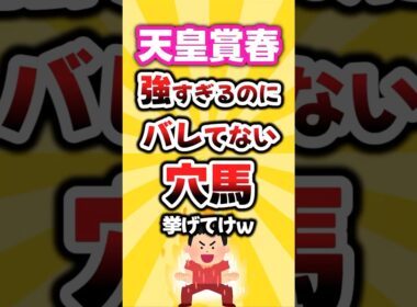 【天皇賞春】絶対買いたい穴馬挙げてけw #天皇賞春 #天皇賞春2026 #競馬予想 #競馬 #穴馬予想 #クロワデュノール #アドマイヤテラ #ヘデントール