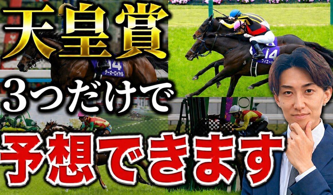 【天皇賞春 2026】回収率100%超えする攻略法TOP3【単勝】
