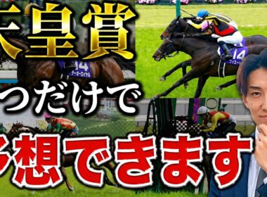 【天皇賞春 2026】回収率100%超えする攻略法TOP3【単勝】