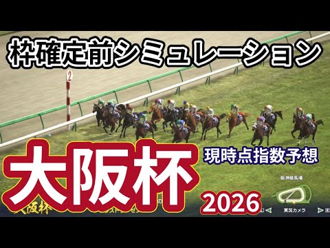 【大阪杯2026】【現時点指数予想Ver.】枠確定前シミュレーション 春の中距離王に輝くのは、現時点でのデータを元にシミュレーション予想！ #4097