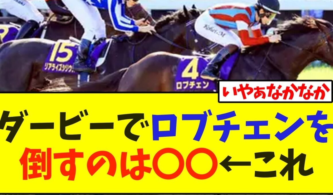 日本ダービーでロブチェンを倒すのは〇〇←これ【競馬】