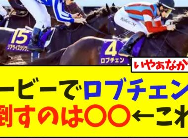 日本ダービーでロブチェンを倒すのは〇〇←これ【競馬】