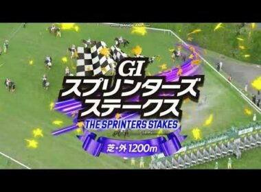 2025年 スプリンターズステークス（GⅠ）ファンファーレ