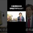 【天皇賞春2026】攻略法TOP3は？