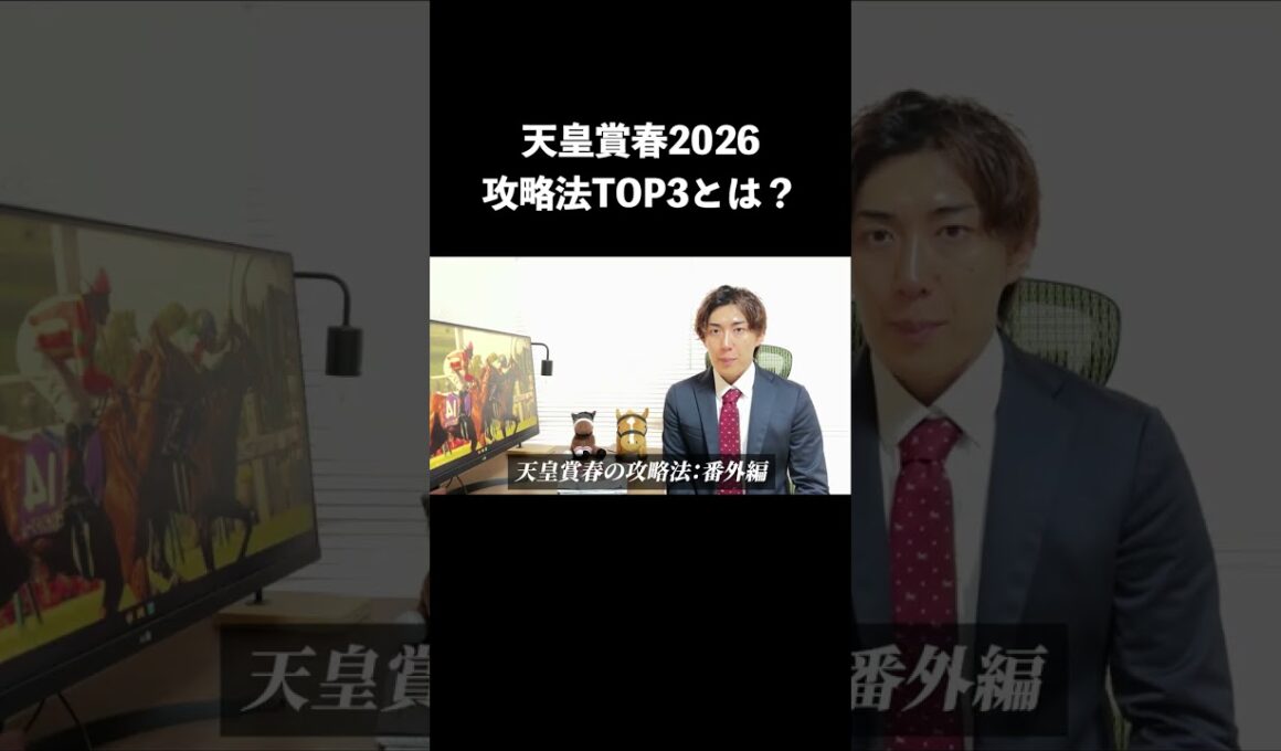 【天皇賞春2026】攻略法TOP3は？