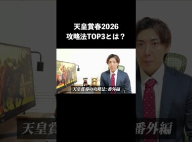 【天皇賞春2026】攻略法TOP3は？