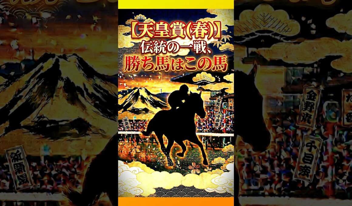 【天皇賞(春)】伝統の一戦、勝ち馬はこの馬