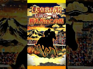 【天皇賞(春)】伝統の一戦、勝ち馬はこの馬