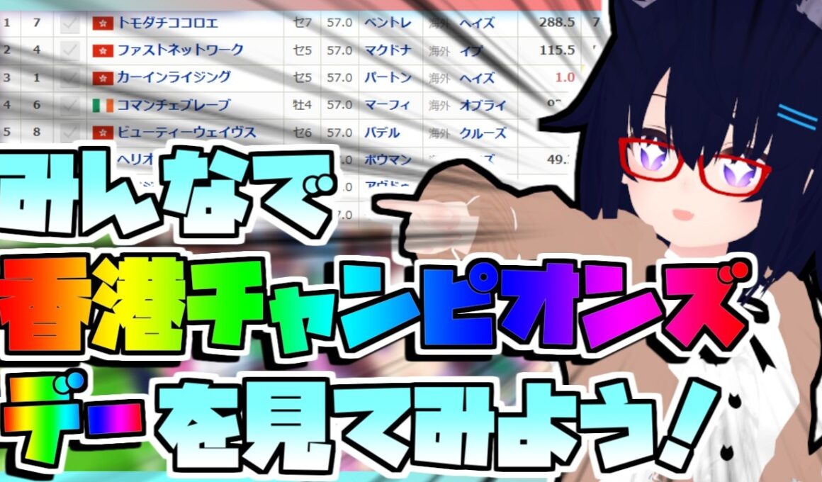 【競馬】ウマ娘から競馬を知った初心者も寄っといで！~みんなで競馬を見てみよう:2026香港チャンピオンズデー編~