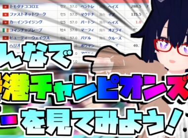 【競馬】ウマ娘から競馬を知った初心者も寄っといで！~みんなで競馬を見てみよう:2026香港チャンピオンズデー編~