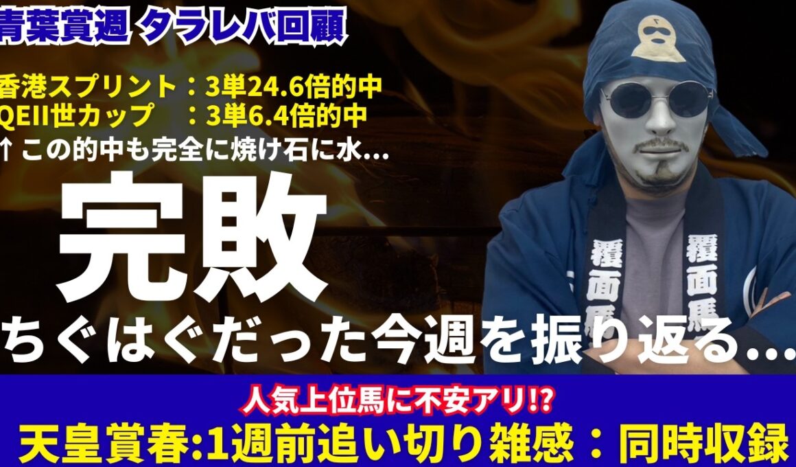 2026青葉賞週タラレバ回顧＆天皇賞春1週前追い切り雑感