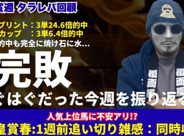 2026青葉賞週タラレバ回顧＆天皇賞春1週前追い切り雑感