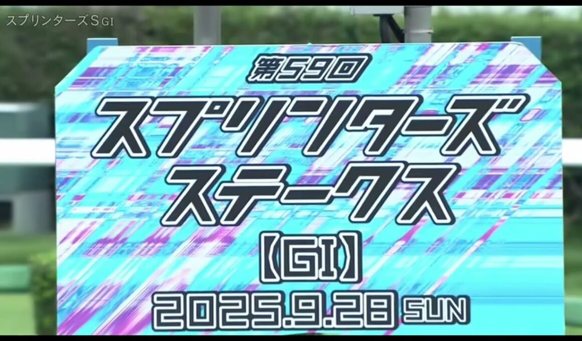 2025年第59回スプリンターズステークス〔GⅠ〕ファンファーレ【地上波ver】
