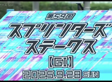 2025年第59回スプリンターズステークス〔GⅠ〕ファンファーレ【地上波ver】
