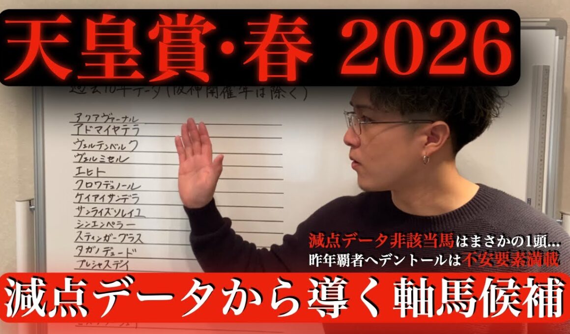 【天皇賞・春2026】減点データ突破は1頭のみ🔥最有力軸はこの馬‼︎