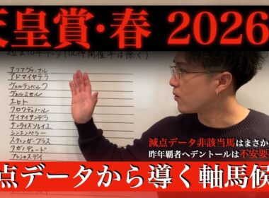 【天皇賞・春2026】減点データ突破は1頭のみ🔥最有力軸はこの馬‼︎