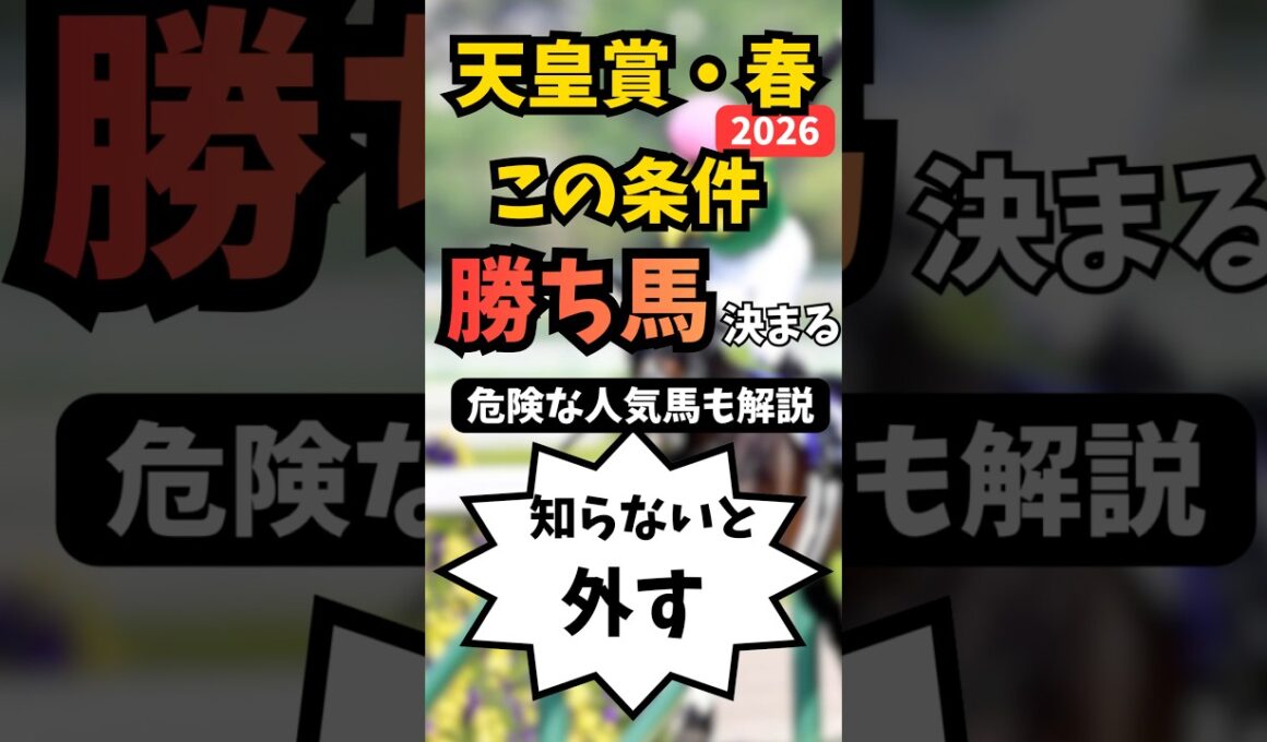 【天皇賞春2026】この条件で勝ち馬決まる！#競馬 #競馬予想 #天皇賞春 #アドマイヤテラ #クロワデュノール