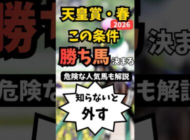 【天皇賞春2026】この条件で勝ち馬決まる！#競馬 #競馬予想 #天皇賞春 #アドマイヤテラ #クロワデュノール