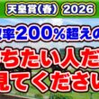 【天皇賞(春)2026】回収率200%超えの軸馬！京都3,200mにハマる一発馬の特徴！