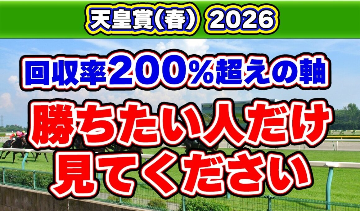 【天皇賞(春)2026】回収率200%超えの軸馬！京都3,200mにハマる一発馬の特徴！