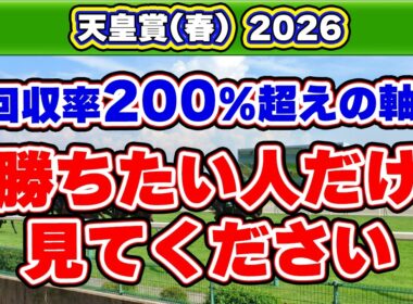 【天皇賞(春)2026】回収率200%超えの軸馬！京都3,200mにハマる一発馬の特徴！