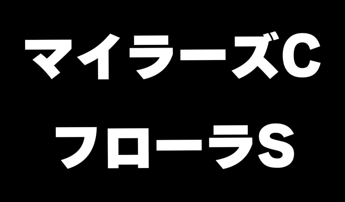 【競馬】マイラーズC、フローラS、香港チャンピオンズデー