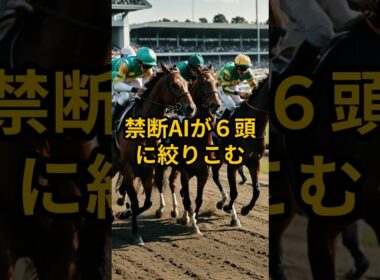 天皇賞（春）この６頭以外はいらない！過去データ分析！禁断AI競馬ラボ #shorts #人間五郎 #禁断AI #天皇賞春 #データ分析 #６頭に絞りこむ