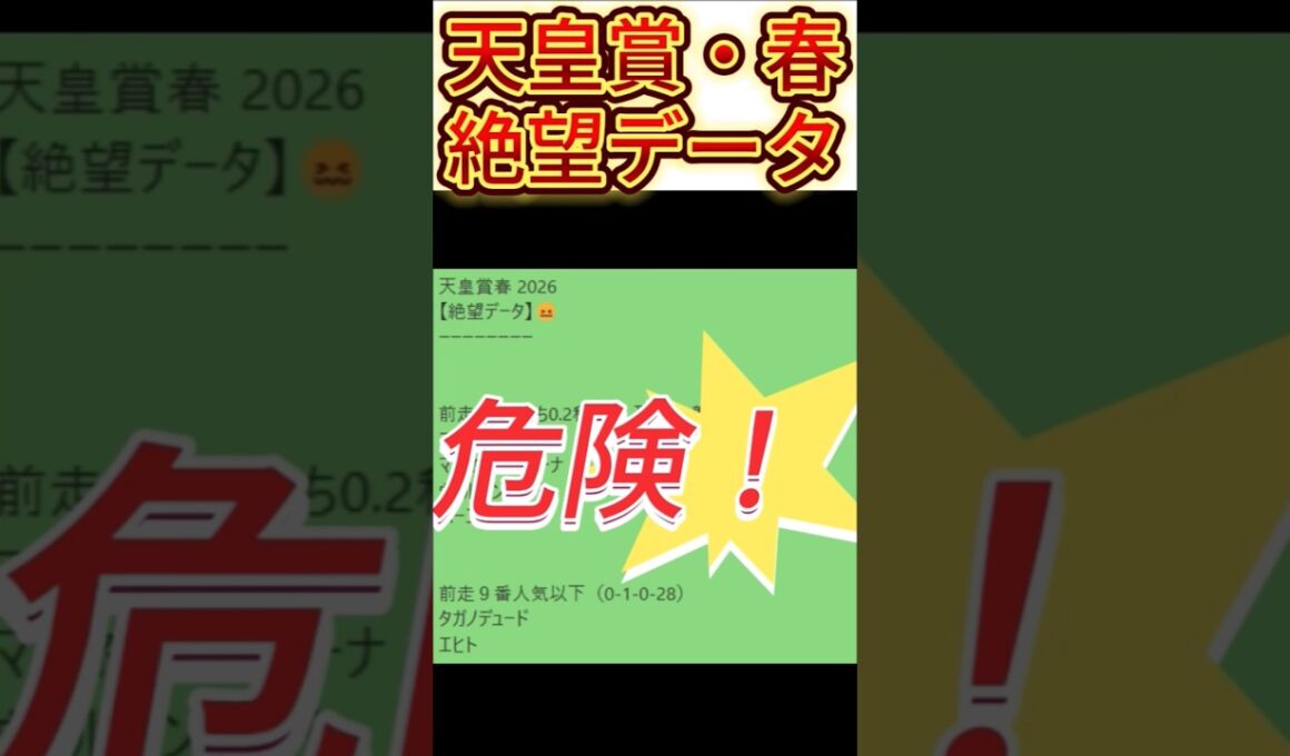 【天皇賞・春】2026　これは危険！【絶望データ】 002 　#競馬予想 #shorts #天皇賞・春