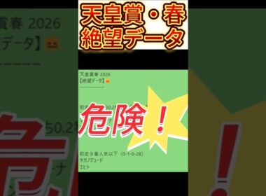 【天皇賞・春】2026　これは危険！【絶望データ】 002 　#競馬予想 #shorts #天皇賞・春