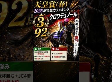 【天皇賞春2026】クロワデュノール強み弱み　#天皇賞春2026　#競馬予想　#競馬　#クロワデュノール