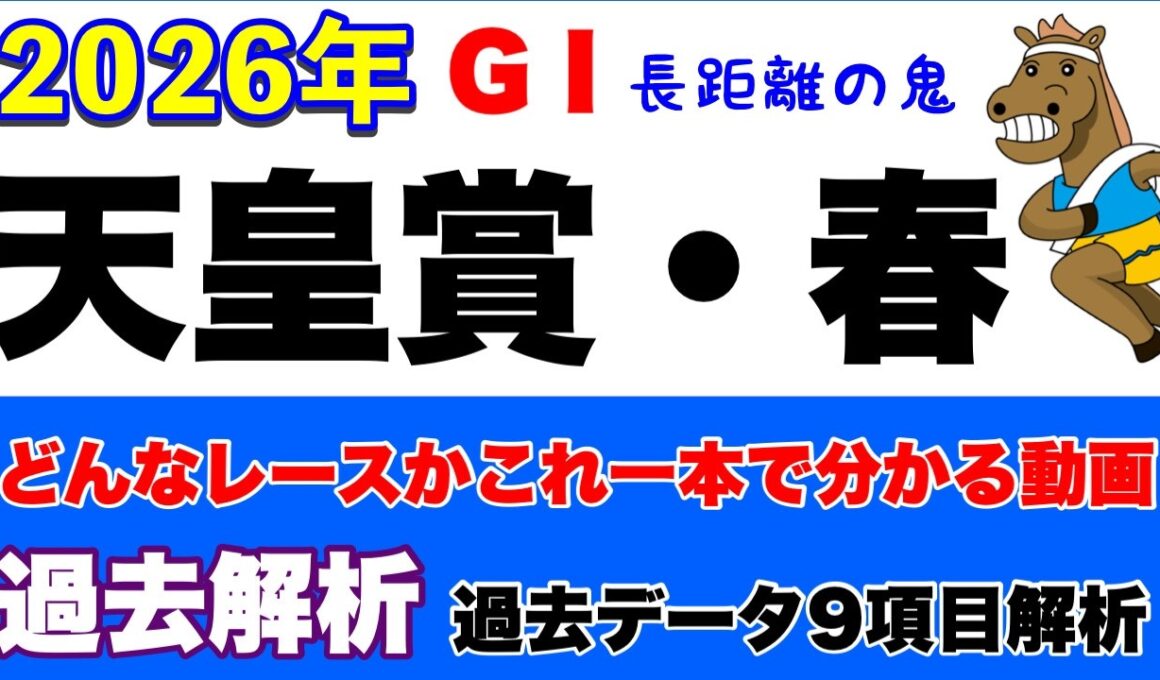 【天皇賞・春2026】過去データ10項目解析!!(競馬予想)