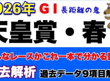 【天皇賞・春2026】過去データ10項目解析!!(競馬予想)