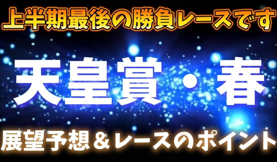 勝負レース天皇賞・春展望予想①