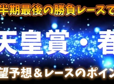 勝負レース天皇賞・春展望予想①