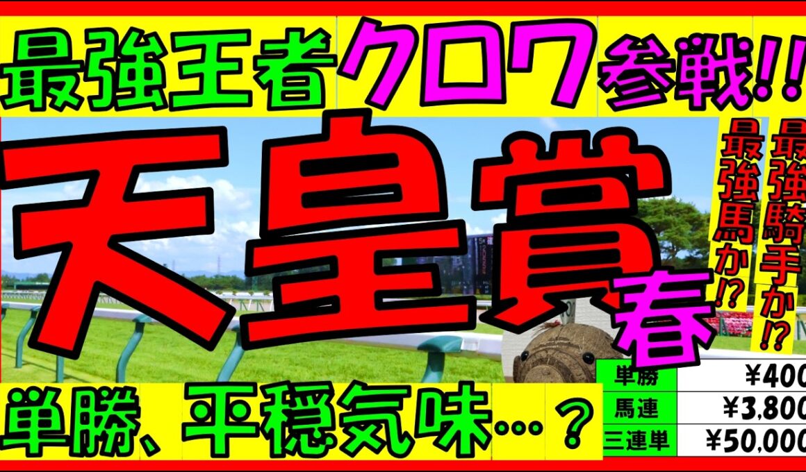 【天皇賞春2026】🐎《“最強馬”クロワデュノール参戦‼》過去10年の配当/データ/注目馬