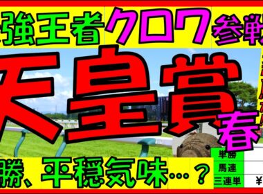 【天皇賞春2026】🐎《“最強馬”クロワデュノール参戦‼》過去10年の配当/データ/注目馬