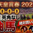 天皇賞春2026 予想 【激アツデータ『10-0-0-0』該当！1強！好勝負必至！1人気ではない『軸馬』はアレ ／ 激穴！追い切りから買いたい『9人気』はアレ ／ 徹底解説！絶対買いたい3頭】