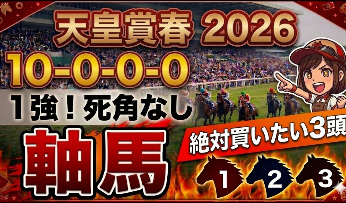天皇賞春2026 予想 【激アツデータ『10-0-0-0』該当！1強！好勝負必至！1人気ではない『軸馬』はアレ ／ 激穴！追い切りから買いたい『9人気』はアレ ／ 徹底解説！絶対買いたい3頭】