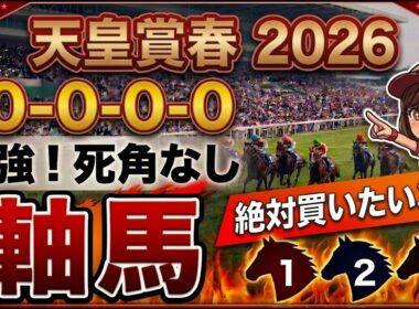 天皇賞春2026 予想 【激アツデータ『10-0-0-0』該当！1強！好勝負必至！1人気ではない『軸馬』はアレ ／ 激穴！追い切りから買いたい『9人気』はアレ ／ 徹底解説！絶対買いたい3頭】