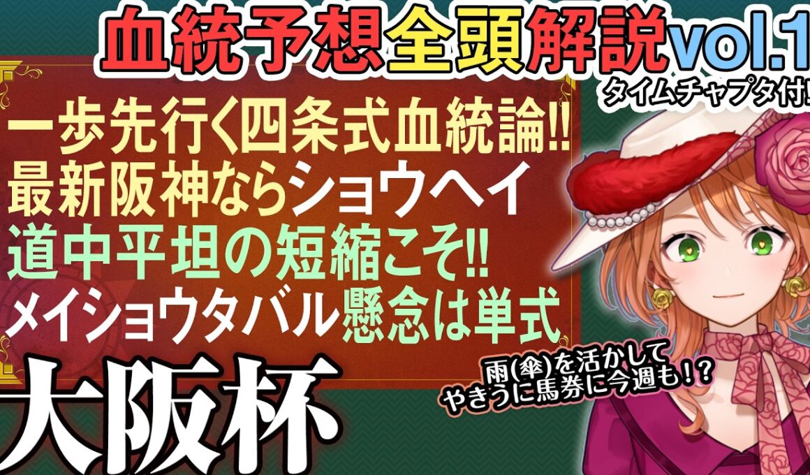 大阪杯 2026 血統派の常識に待った!?新阪神の路盤＆ #メイショウタバルも徹底解説 全馬血統解説vol.1 #四条大学血統ゼミ🏇🧬 #ショウヘイ