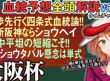大阪杯 2026 血統派の常識に待った!?新阪神の路盤＆ #メイショウタバルも徹底解説 全馬血統解説vol.1 #四条大学血統ゼミ🏇🧬 #ショウヘイ