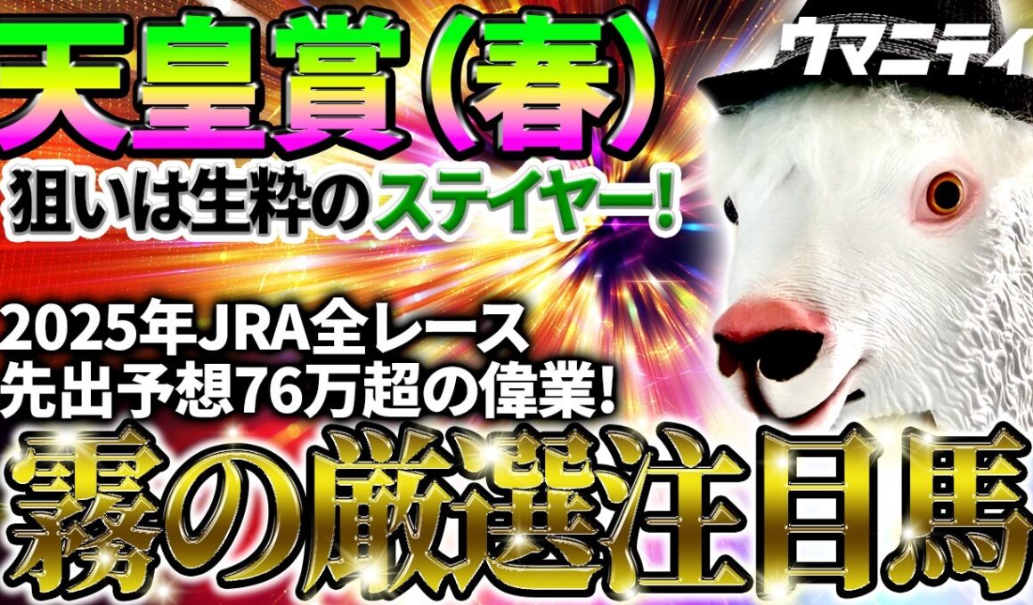 【天皇賞春2026】狙いは生粋のステイヤー！2025年JRA全レース先出予想76万超のプラス収支を達成！プロ予想MAXランキング1位・霧の厳選注目馬＆評価が難しい馬を特別公開！