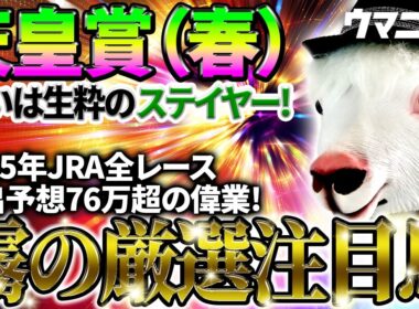 【天皇賞春2026】狙いは生粋のステイヤー！2025年JRA全レース先出予想76万超のプラス収支を達成！プロ予想MAXランキング1位・霧の厳選注目馬＆評価が難しい馬を特別公開！