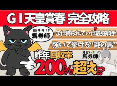 【天皇賞春 2026】コースの概要から気になる馬まで要チェック🌟#競馬系vtuber