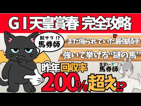 【天皇賞春 2026】コースの概要から気になる馬まで要チェック🌟#競馬系vtuber