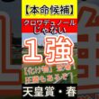 天皇賞 春 2026　クロワデュノールじゃない！【化け物】登場！ １強！
