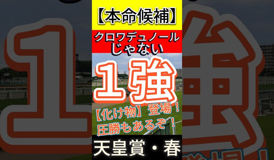 天皇賞 春 2026　クロワデュノールじゃない！【化け物】登場！ １強！