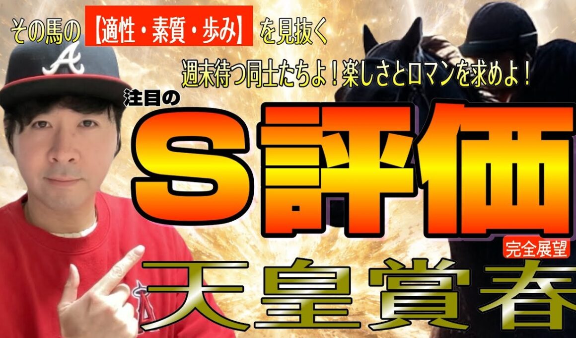 【天皇賞春2026】現役最強馬の初挑戦、連覇狙うガソリンタンク、遅れてきた才能、3強決着かそれ以外か！クロワデュノール、アドマイヤテラ、ヘデントールら淀の長距離でスタミナ比べ【競馬予想】